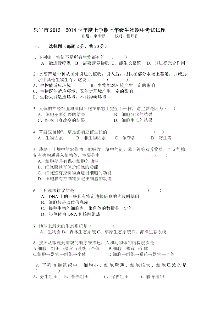 乐平市2013七年级生物期中试卷_第1页