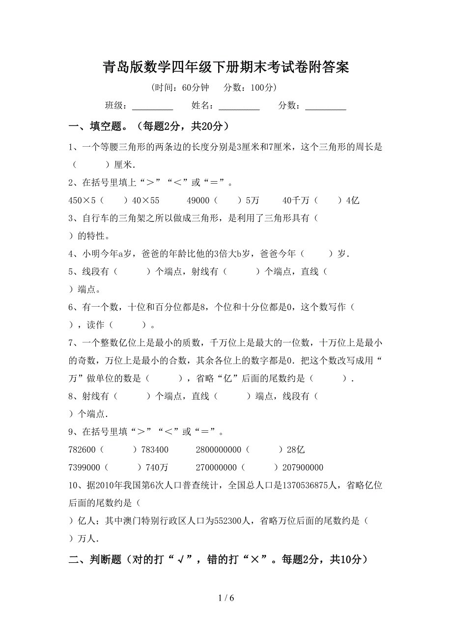 青岛版数学四年级下册期末考试卷附答案.doc_第1页