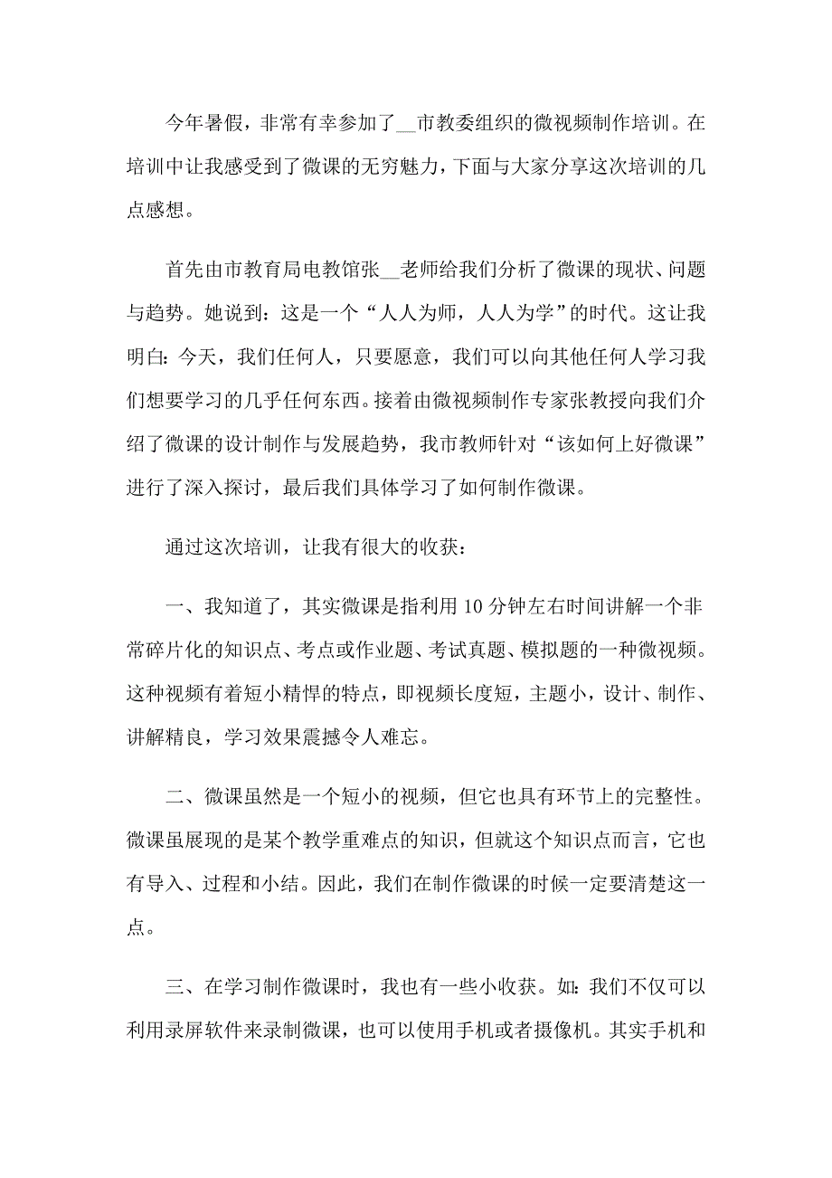 2023年微课制作心得体会集锦15篇_第4页