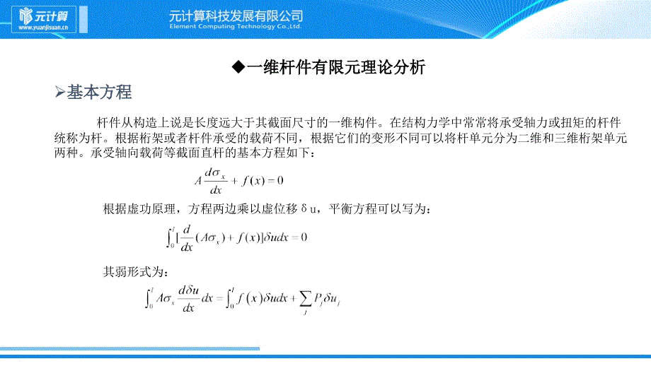 第三讲杆件结构有限元分析_第3页