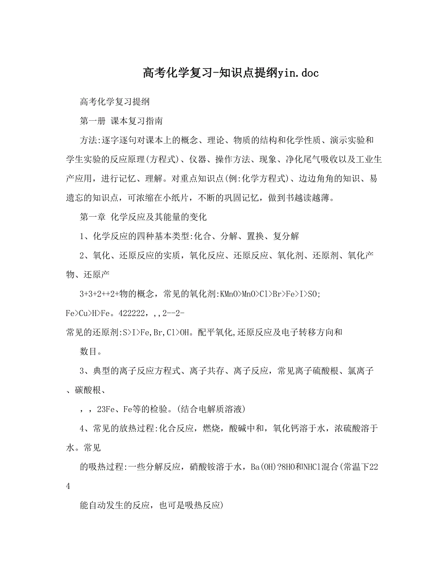 最新高考化学复习知识点提纲yin46;doc优秀名师资料_第1页