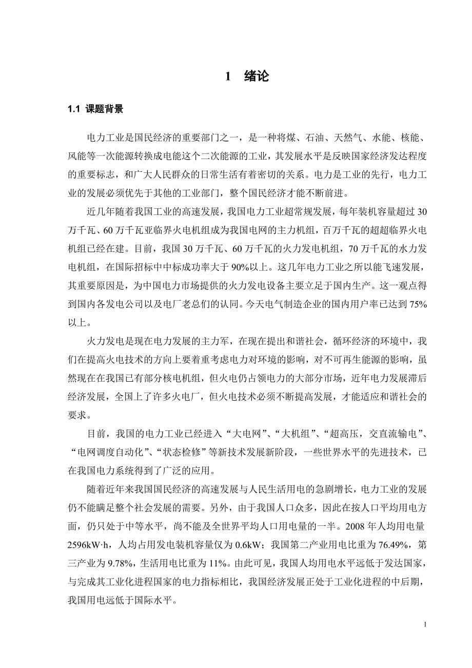 2300MW火力发电厂设计本科毕业设计论文.doc_第5页