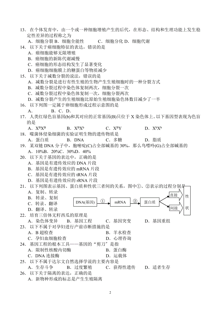 2023年湖南省普通高中学业水平考试生物试卷及答案_第2页