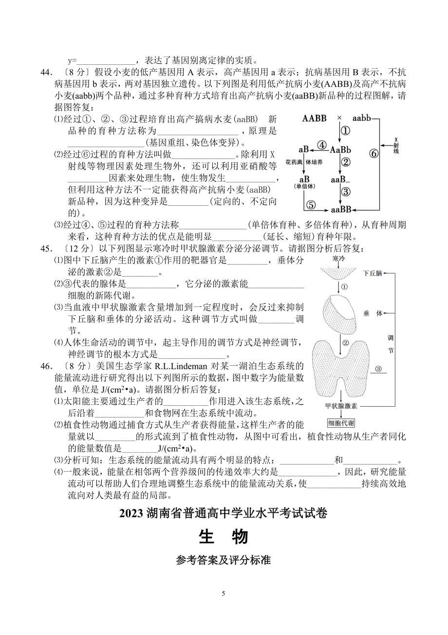 2023年湖南省普通高中学业水平考试生物试卷及答案_第5页