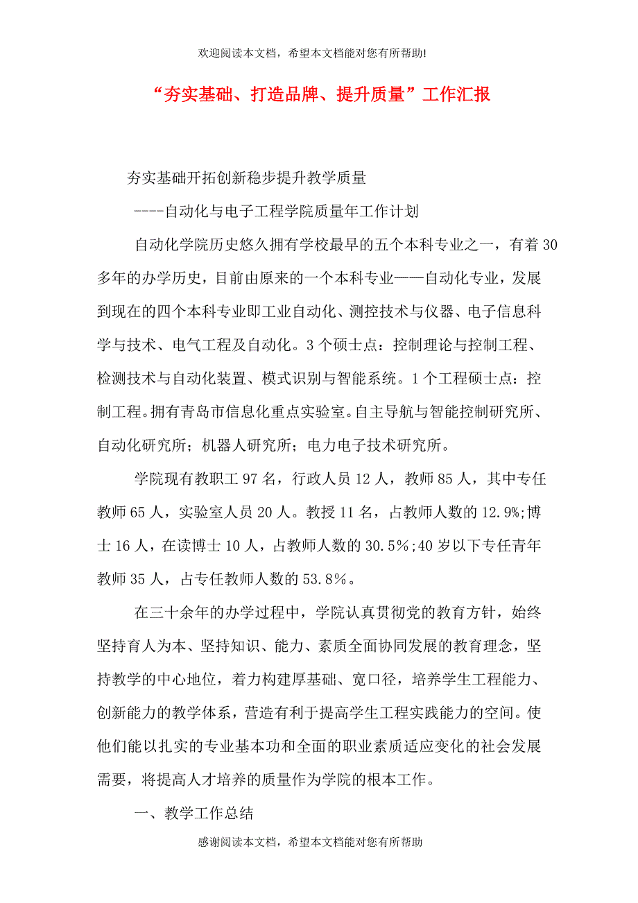 “夯实基础、打造品牌、提升质量”工作汇报_第1页