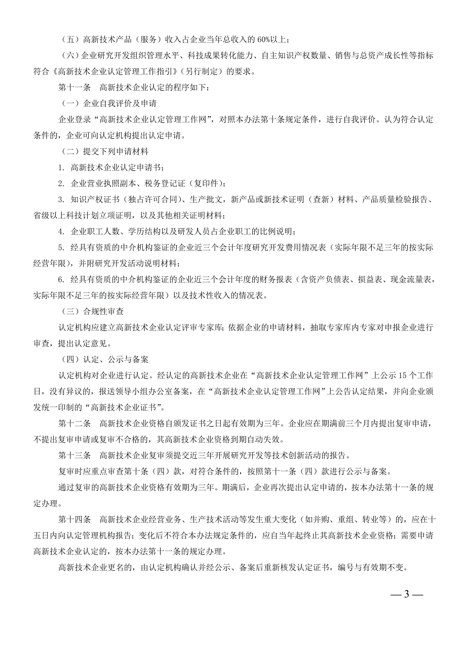 《高新技术企业认定管理办法》(国科发火〔2008〕172号)_第3页