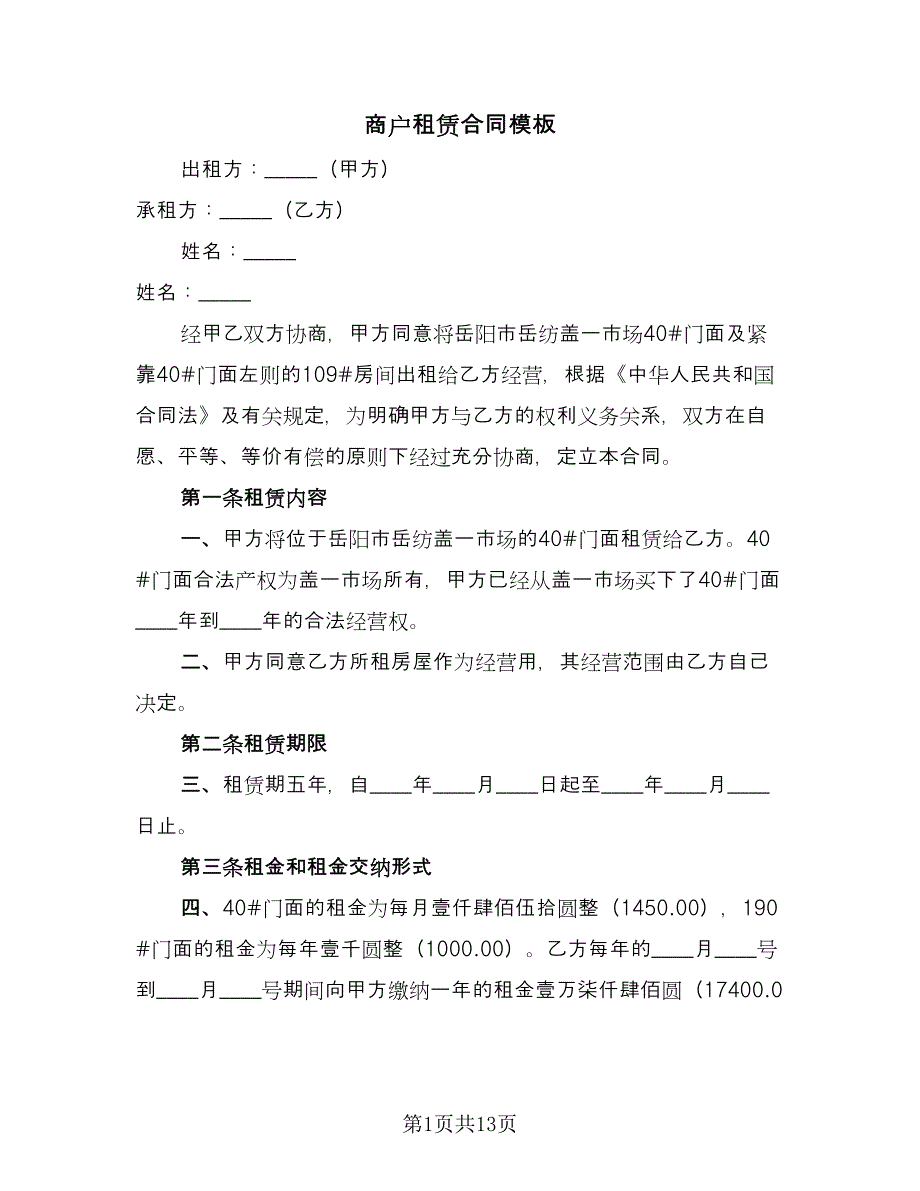 商户租赁合同模板（四篇）.doc_第1页