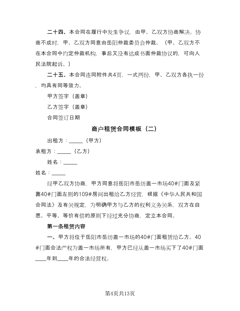 商户租赁合同模板（四篇）.doc_第4页