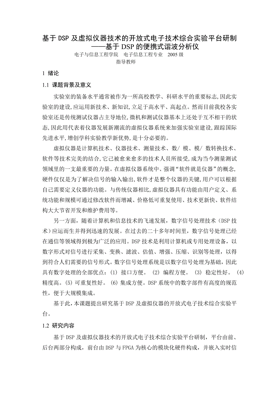 毕业设计论文基于DSP及虚拟仪器技术的开放式电子技术综合实验平台研制基于DSP的便携式谐波分析仪_第2页