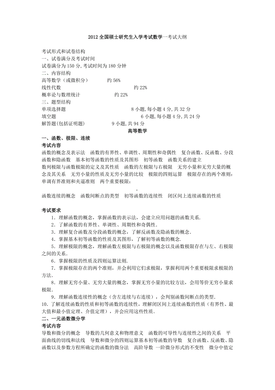 数学考研大纲.doc_第1页