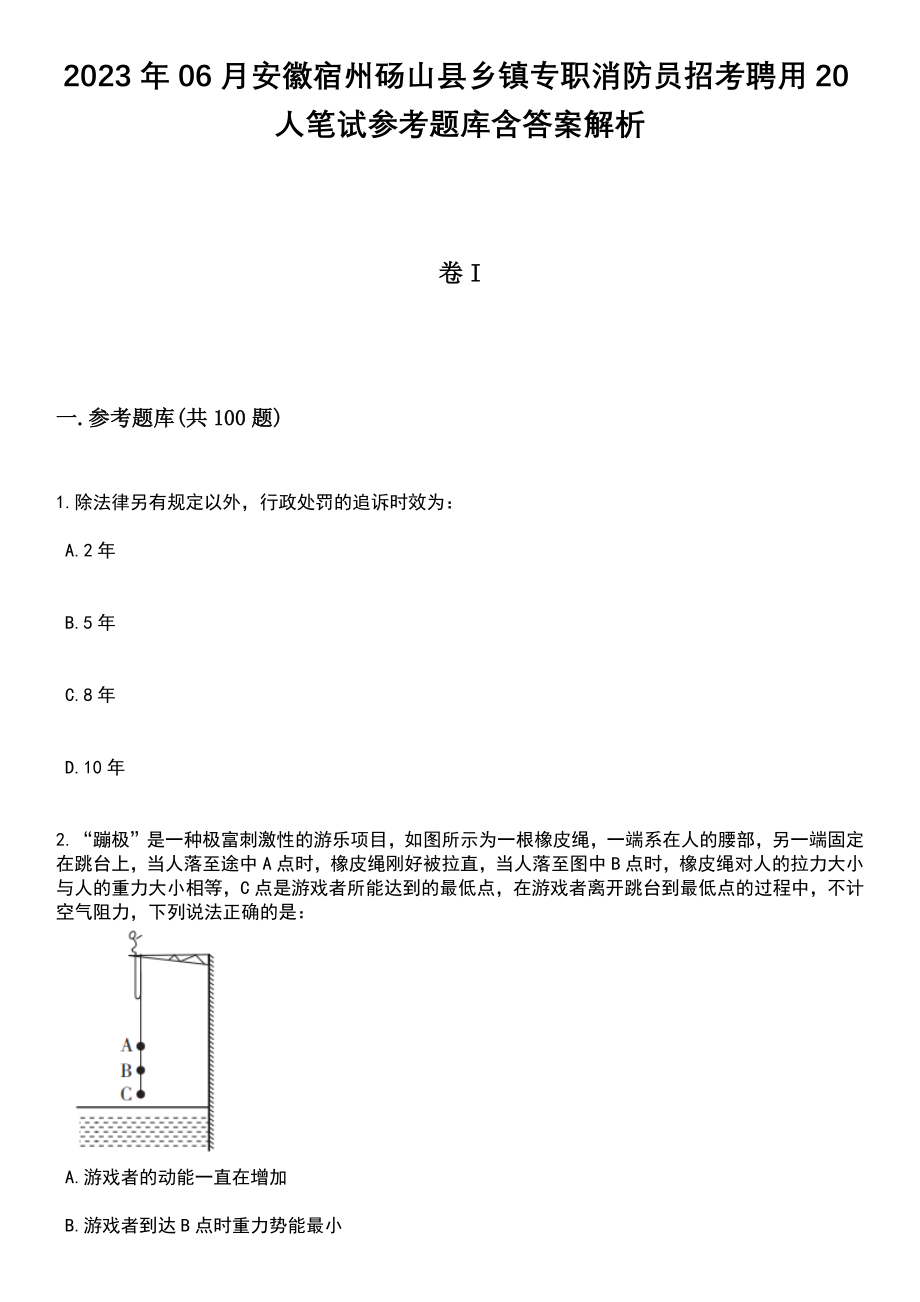 2023年06月安徽宿州砀山县乡镇专职消防员招考聘用20人笔试参考题库含答案解析_1_第1页