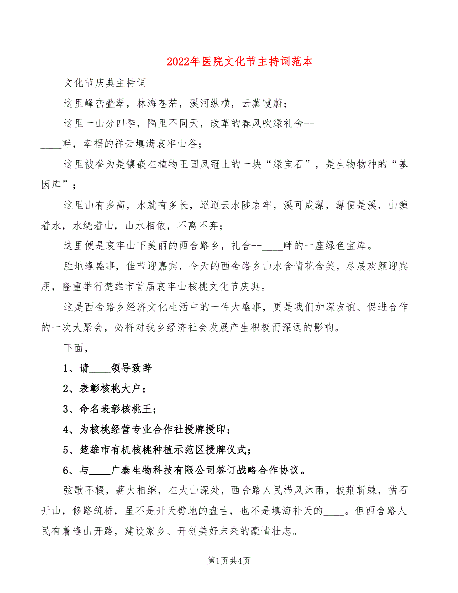 2022年医院文化节主持词范本_第1页