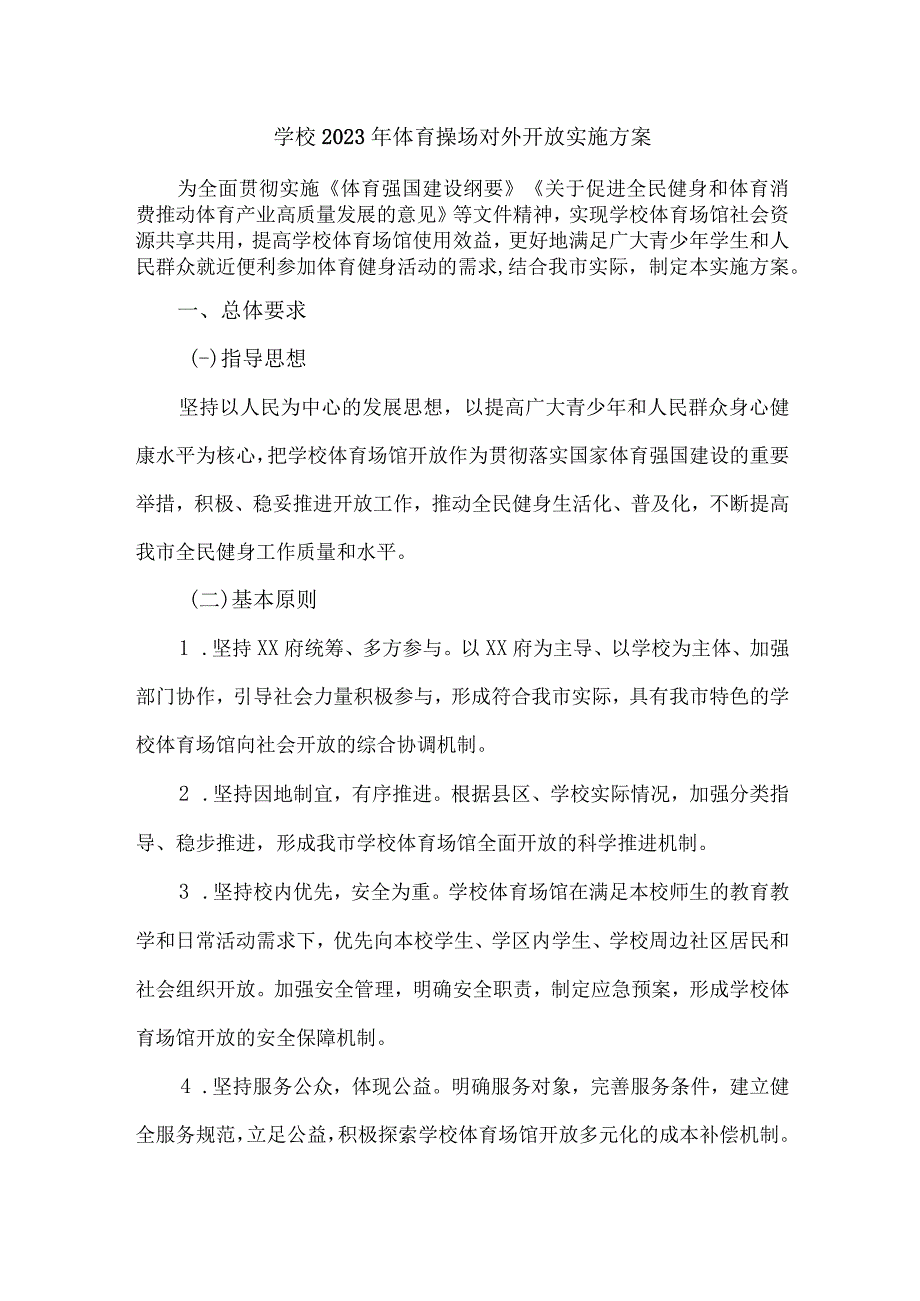 技术学校2023年体育操场对外开放实施方案 合计4份_第1页