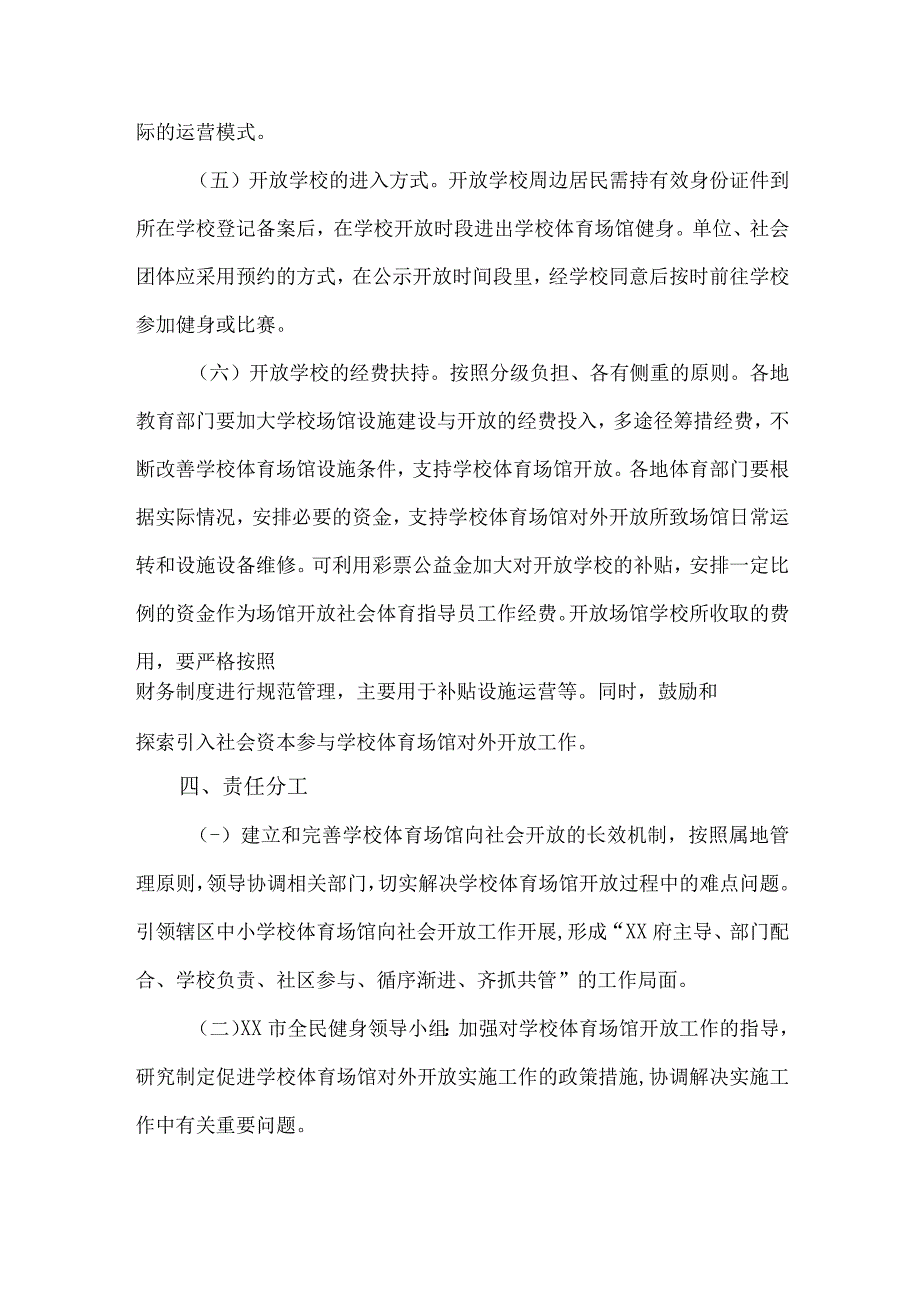 技术学校2023年体育操场对外开放实施方案 合计4份_第4页