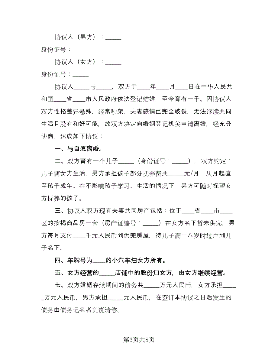 夫妻双方离婚协议书电子版（三篇）.doc_第3页