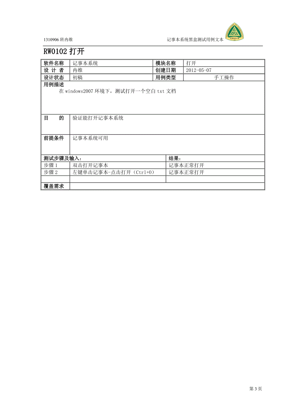 记事本程序测试用例的编写.doc_第3页