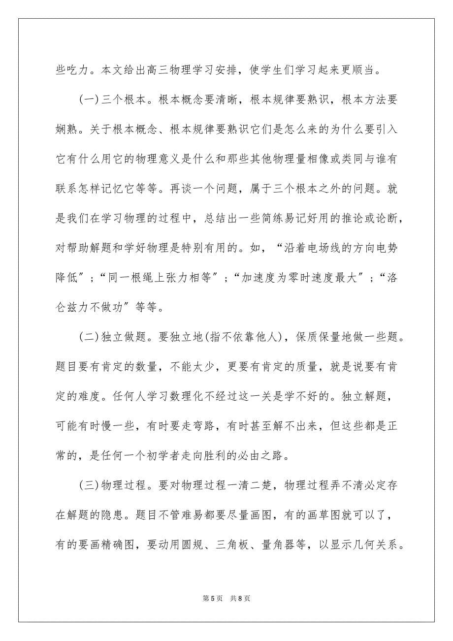 2023年高三学习计划15范文.docx_第5页