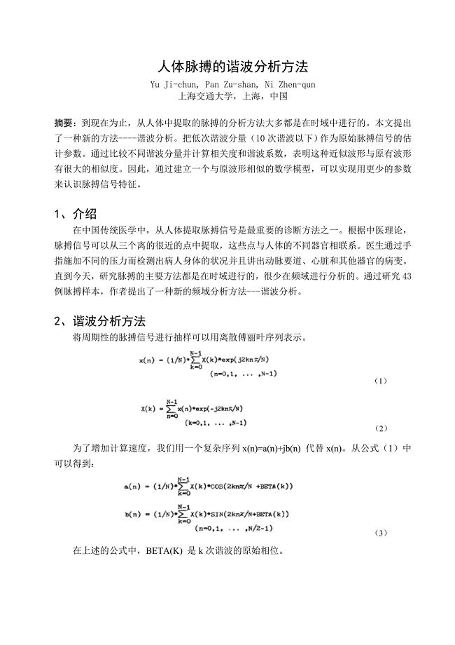 外文翻译--人体脉搏的谐波分析方法中文版