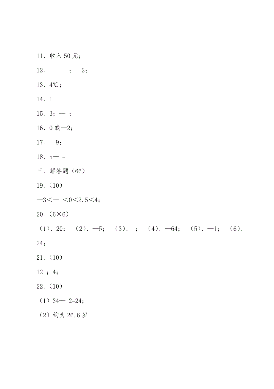 2022年初一上册数学期中考试试卷及答案.docx_第4页