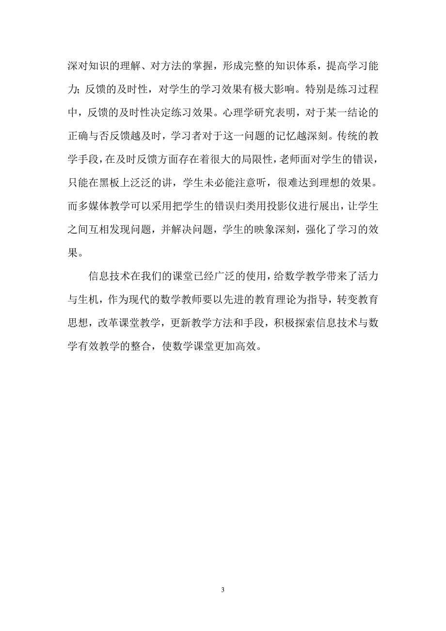 信息技术与数学有效教学的整合.doc_第3页