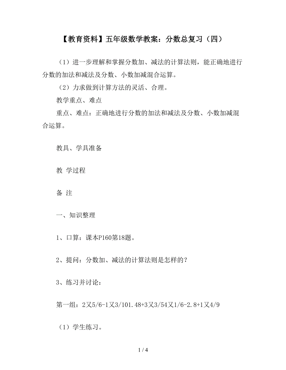 【教育资料】五年级数学教案：分数总复习(四).doc_第1页