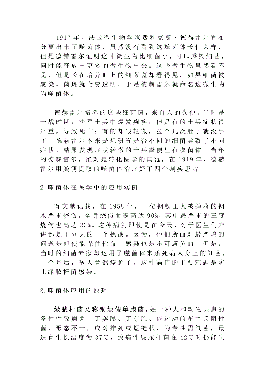 备课素材：噬菌体疗法 高一下学期生物人教版必修2.docx_第2页