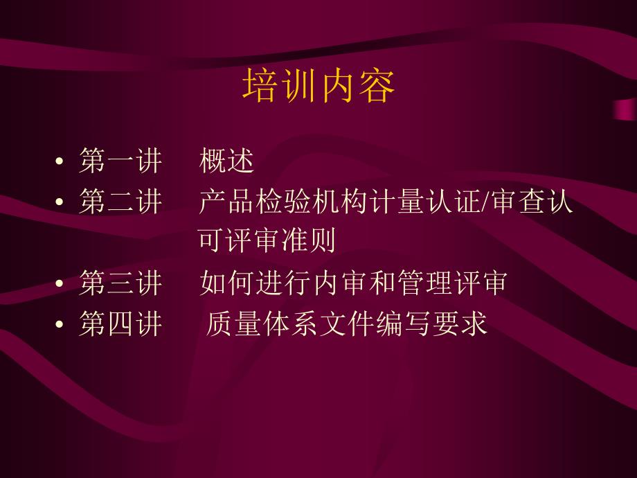 产品检验检测机构计量认证管理人员培训班ppt课件_第2页