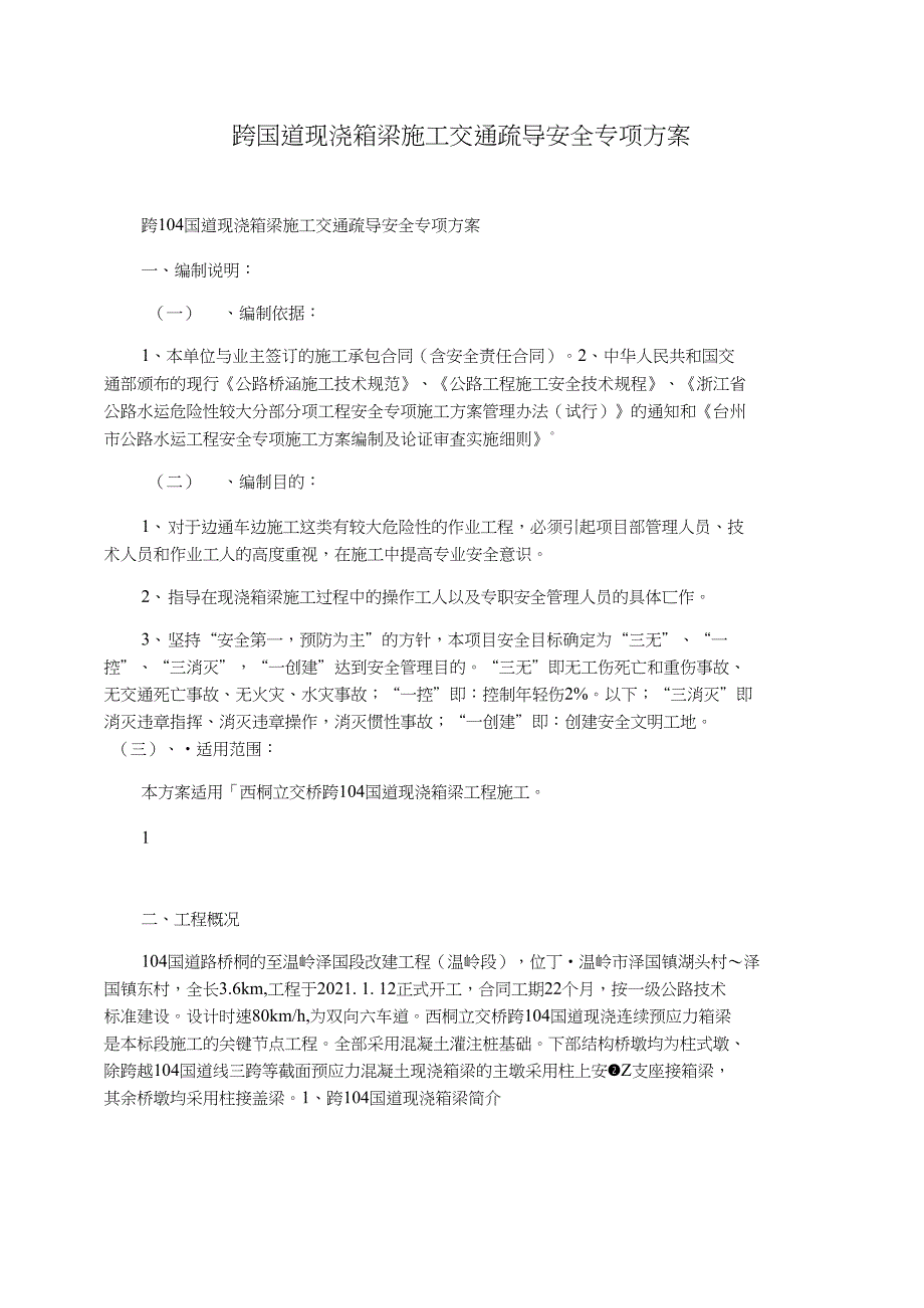 跨国道现浇箱梁施工交通疏导安全专项方案_第1页