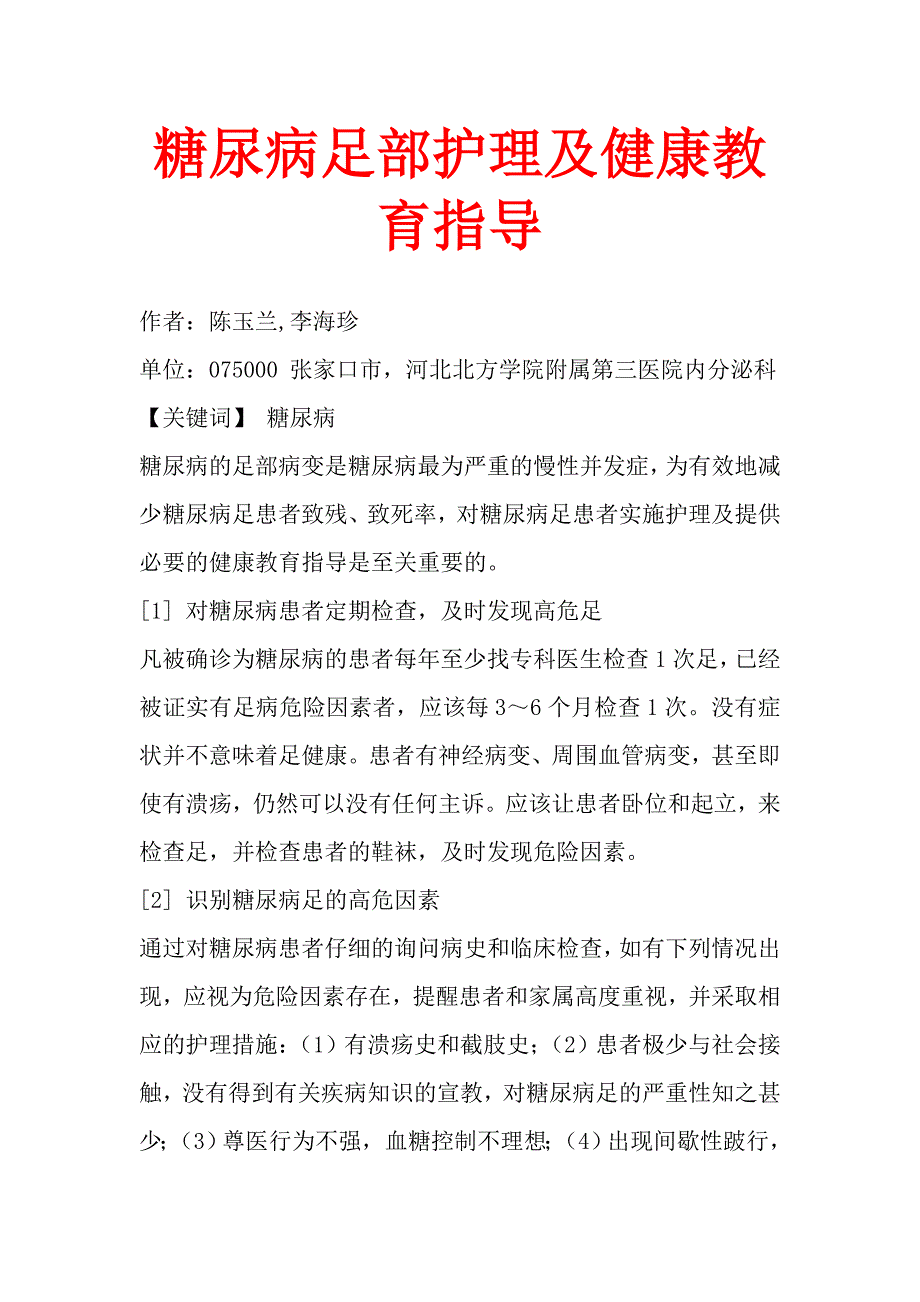 糖尿病足部护理及健康教育指导.doc_第1页