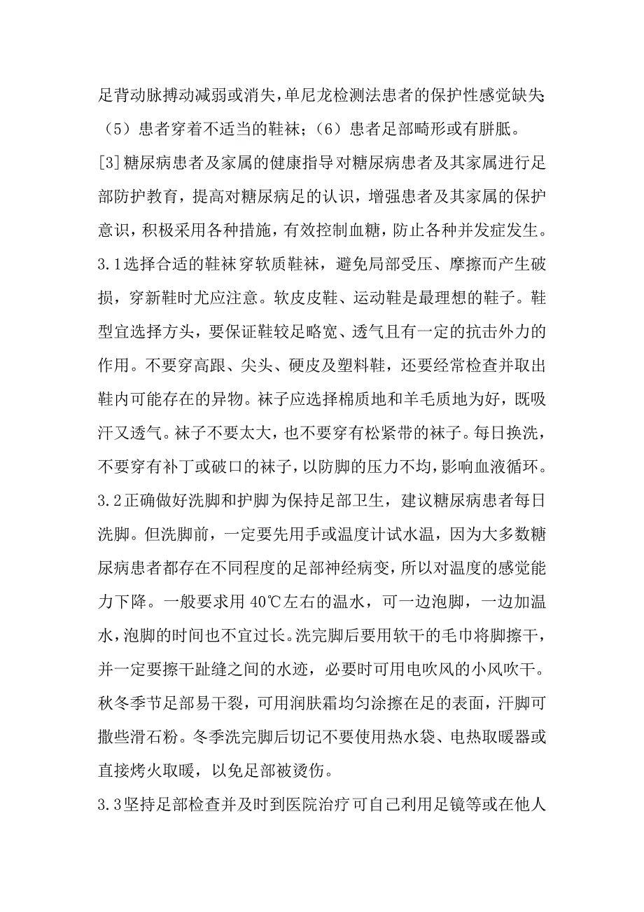 糖尿病足部护理及健康教育指导.doc_第2页