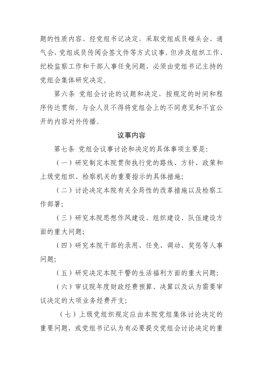 【最新】检察院党组议事规则_第2页