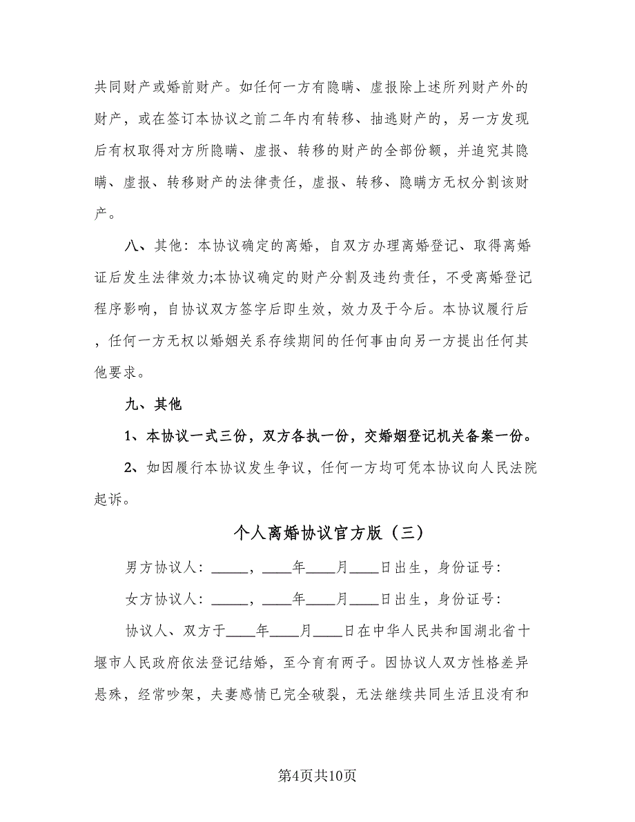 个人离婚协议官方版（六篇）.doc_第4页