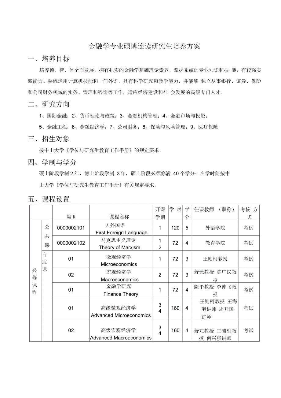 金融学专业硕博连读研究生培养方案_第1页