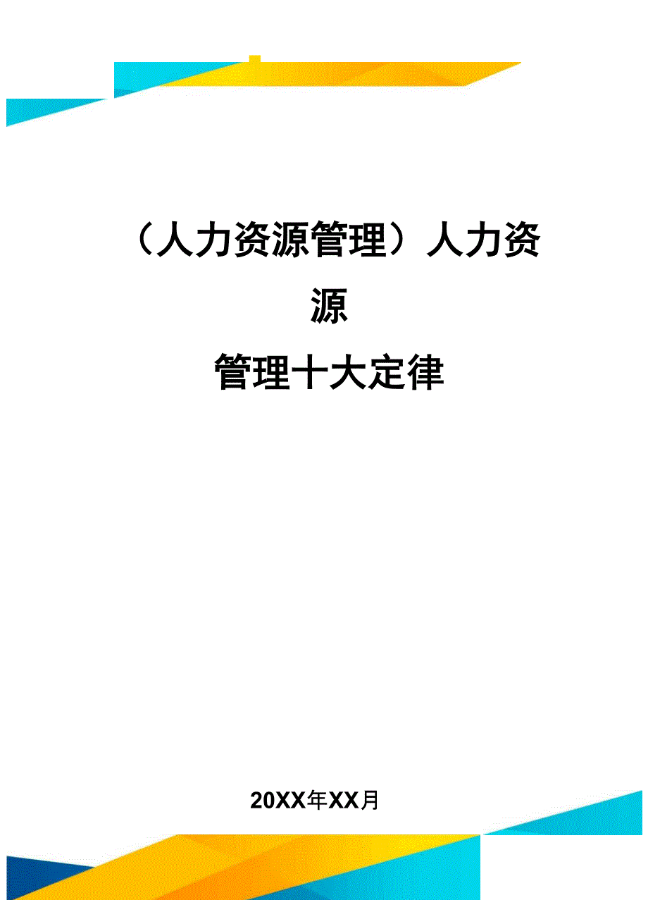 人力资源管理人力资源管理十大定律_第1页