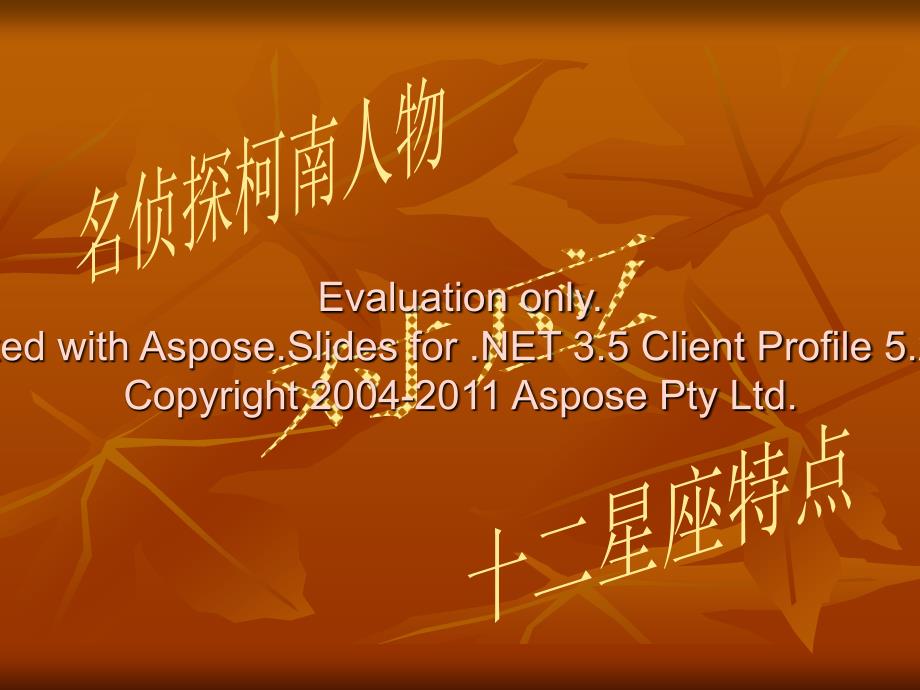 名侦探柯南人物对应十二星座特点.ppt_第1页