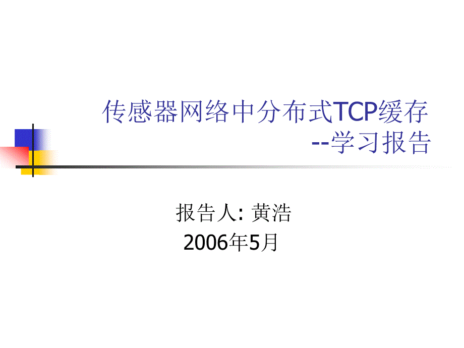 传感器网络中分布式TCP缓存--学习报告_第1页