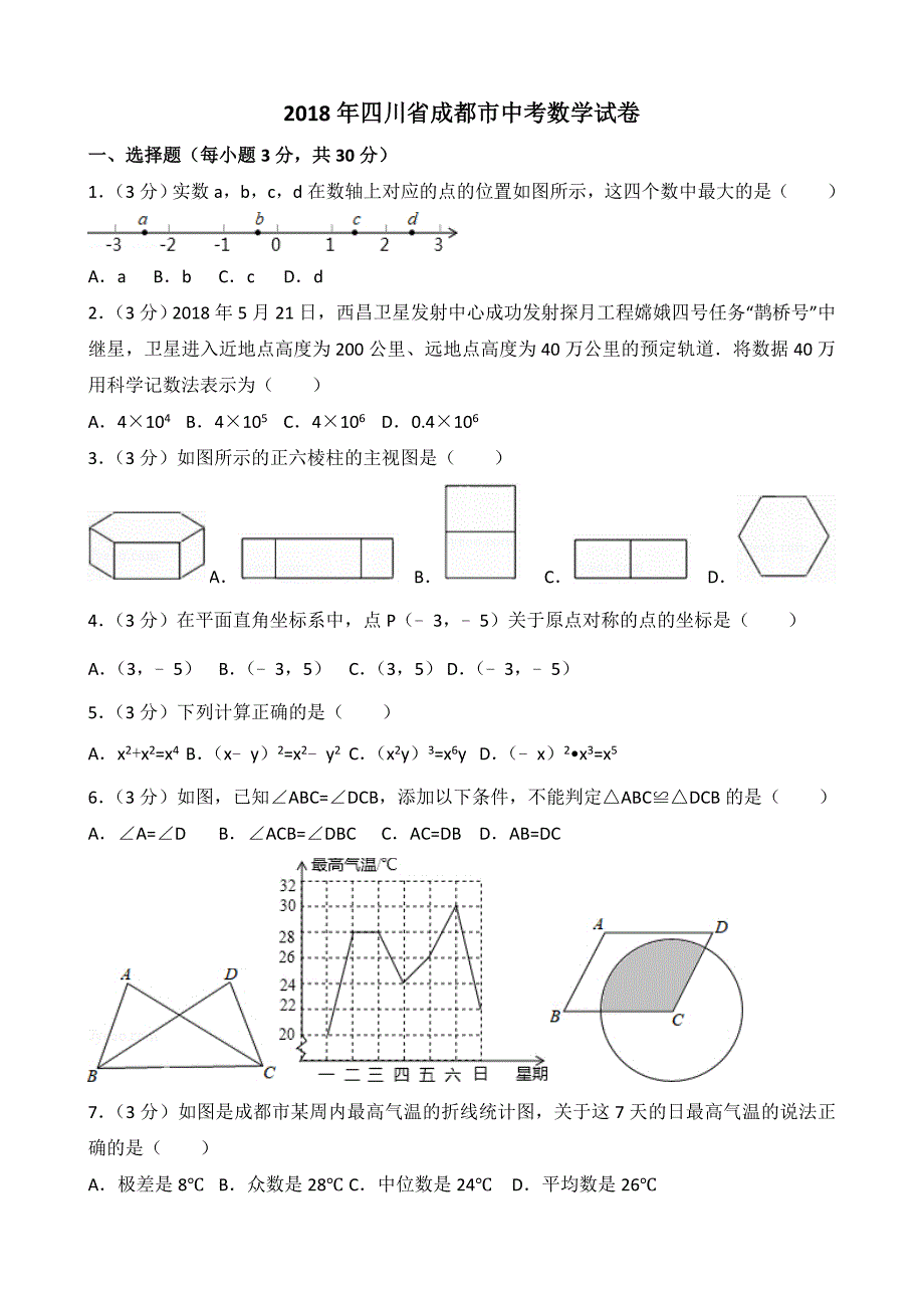 四川成都市2018中考数学试题[含答案解析,版]_第1页