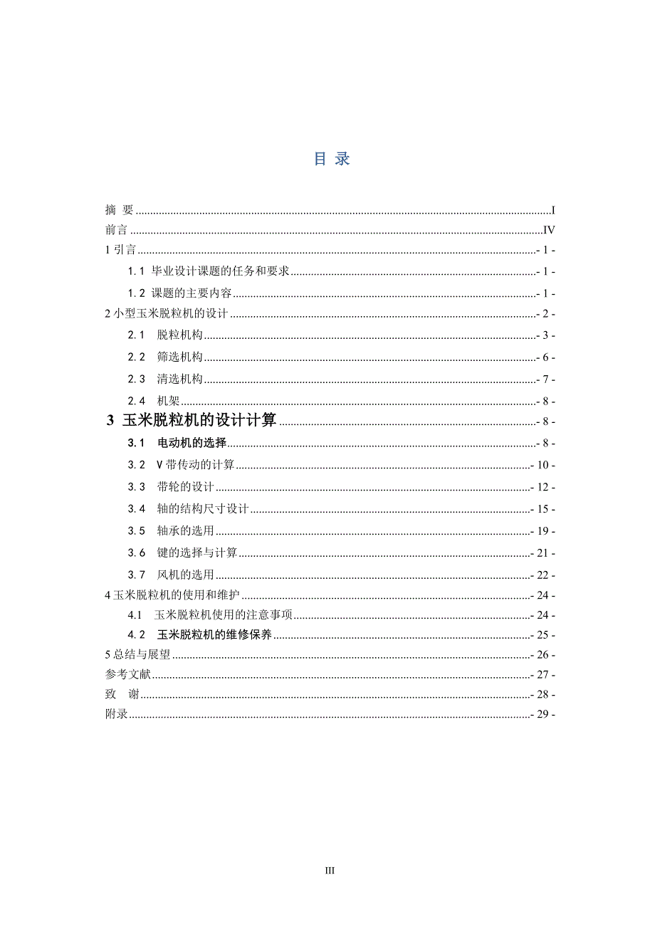 小型玉米脱粒机设计毕业设计论文.doc_第3页