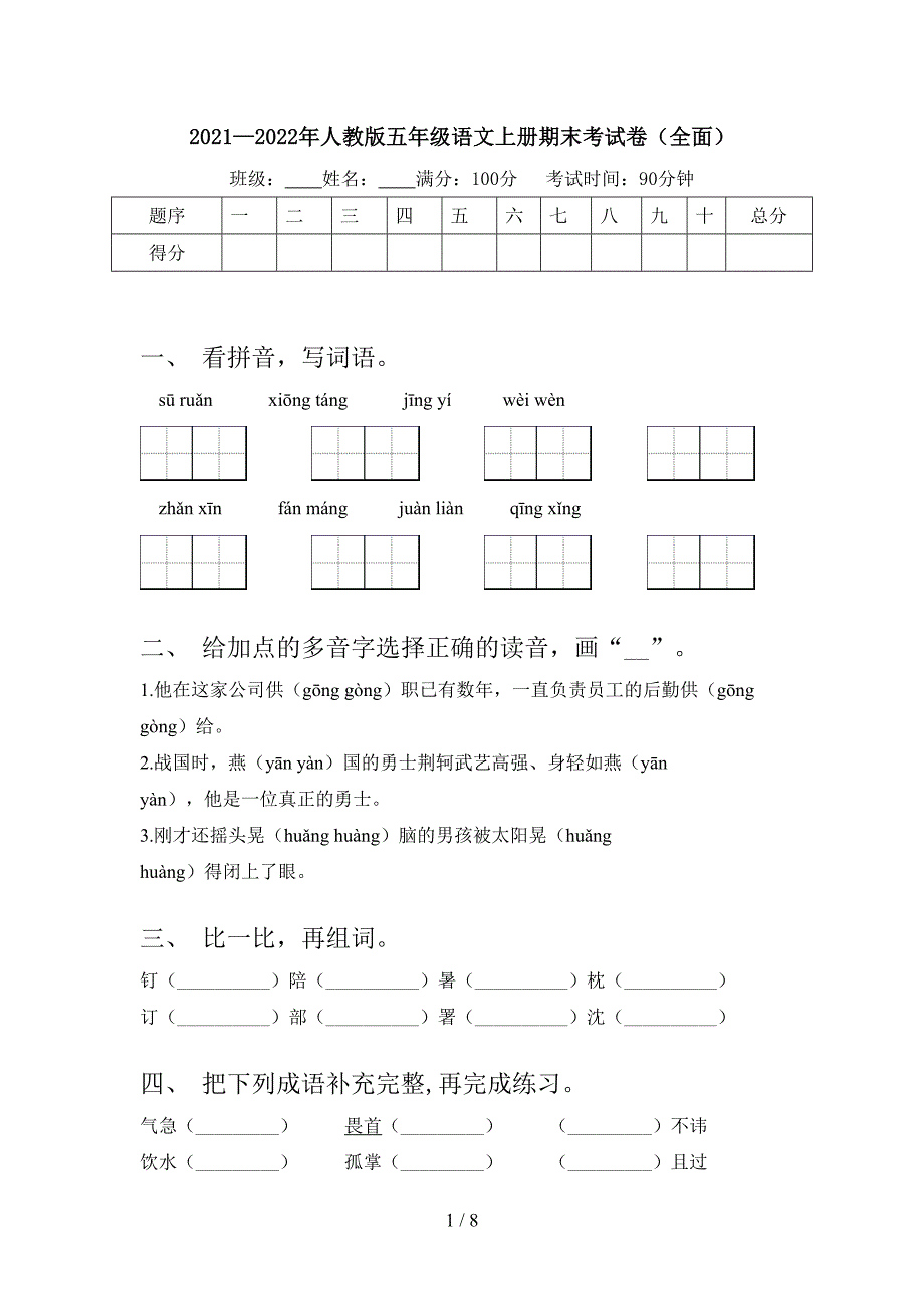 2021—2022年人教版五年级语文上册期末考试卷(全面).doc_第1页