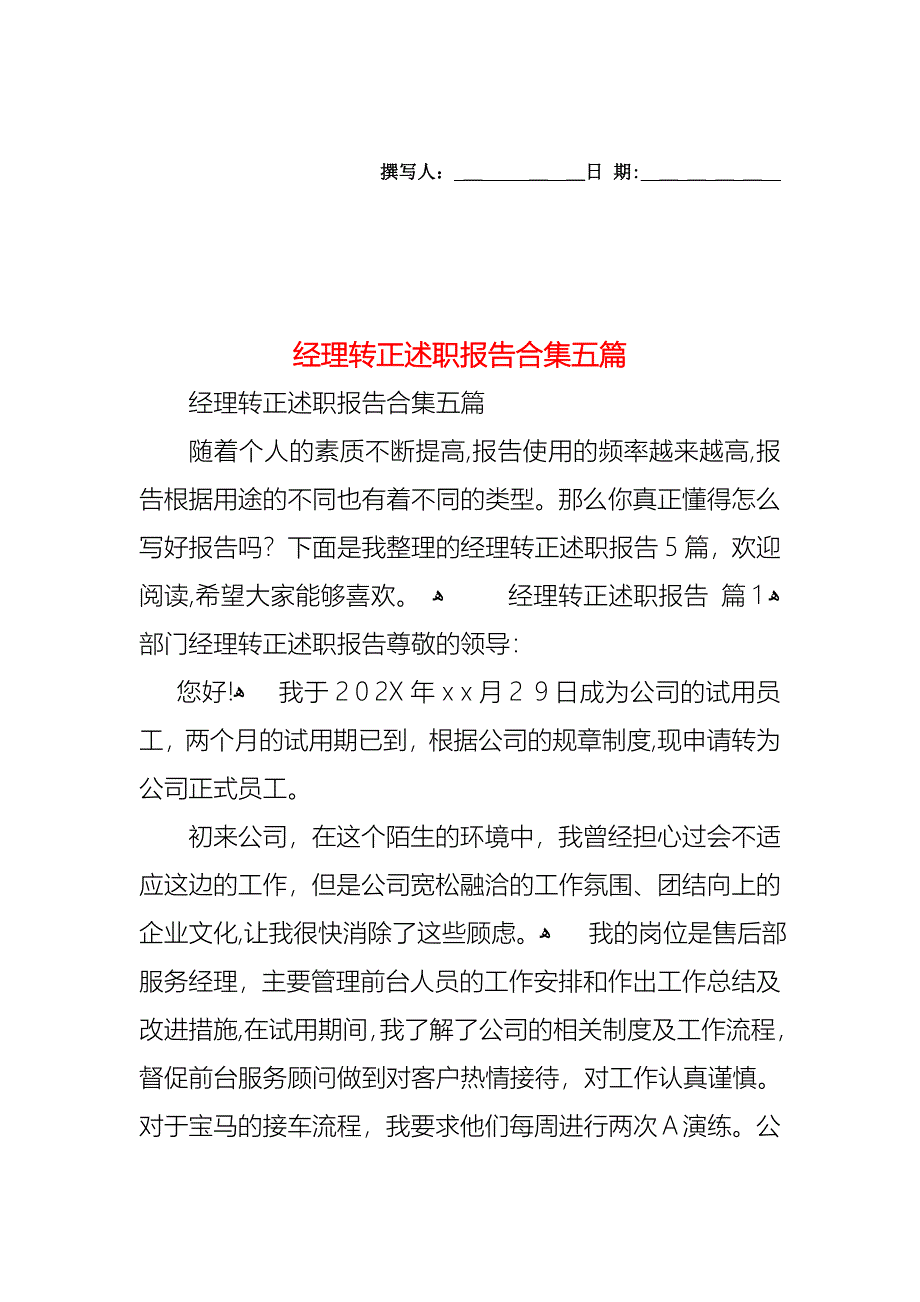 经理转正述职报告合集五篇_第1页