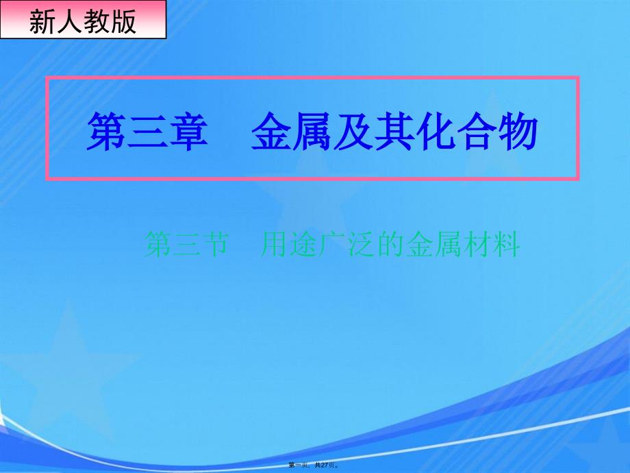 用途广泛金属材料课件_第1页