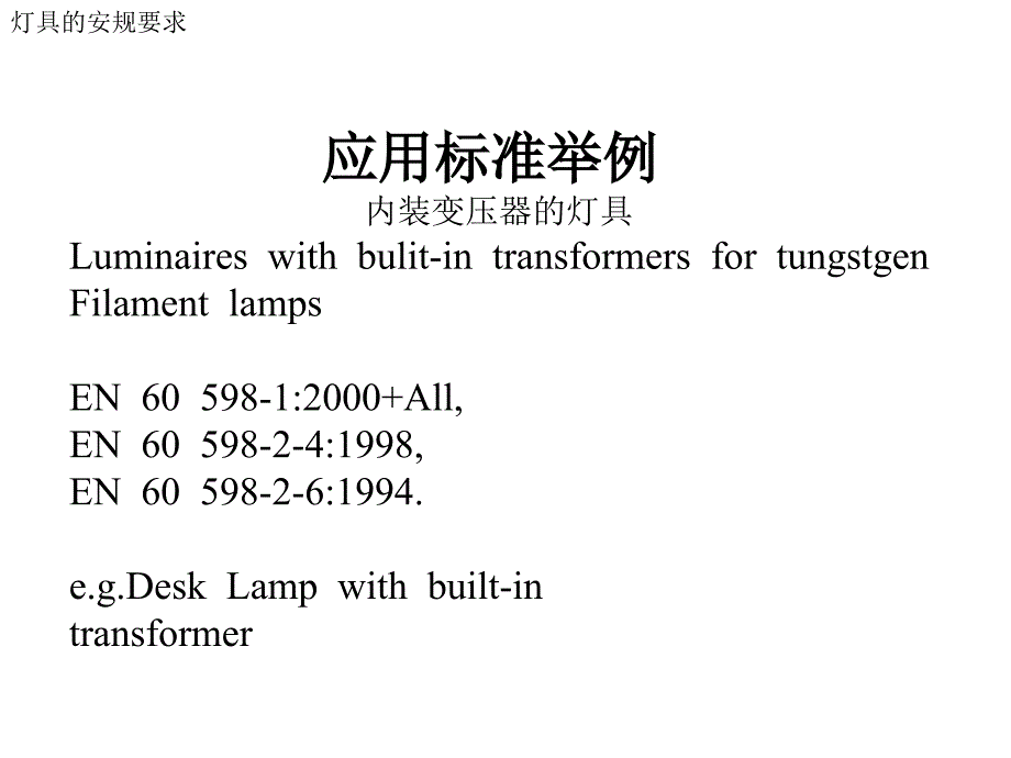 灯具的安规要求EN60598_第4页