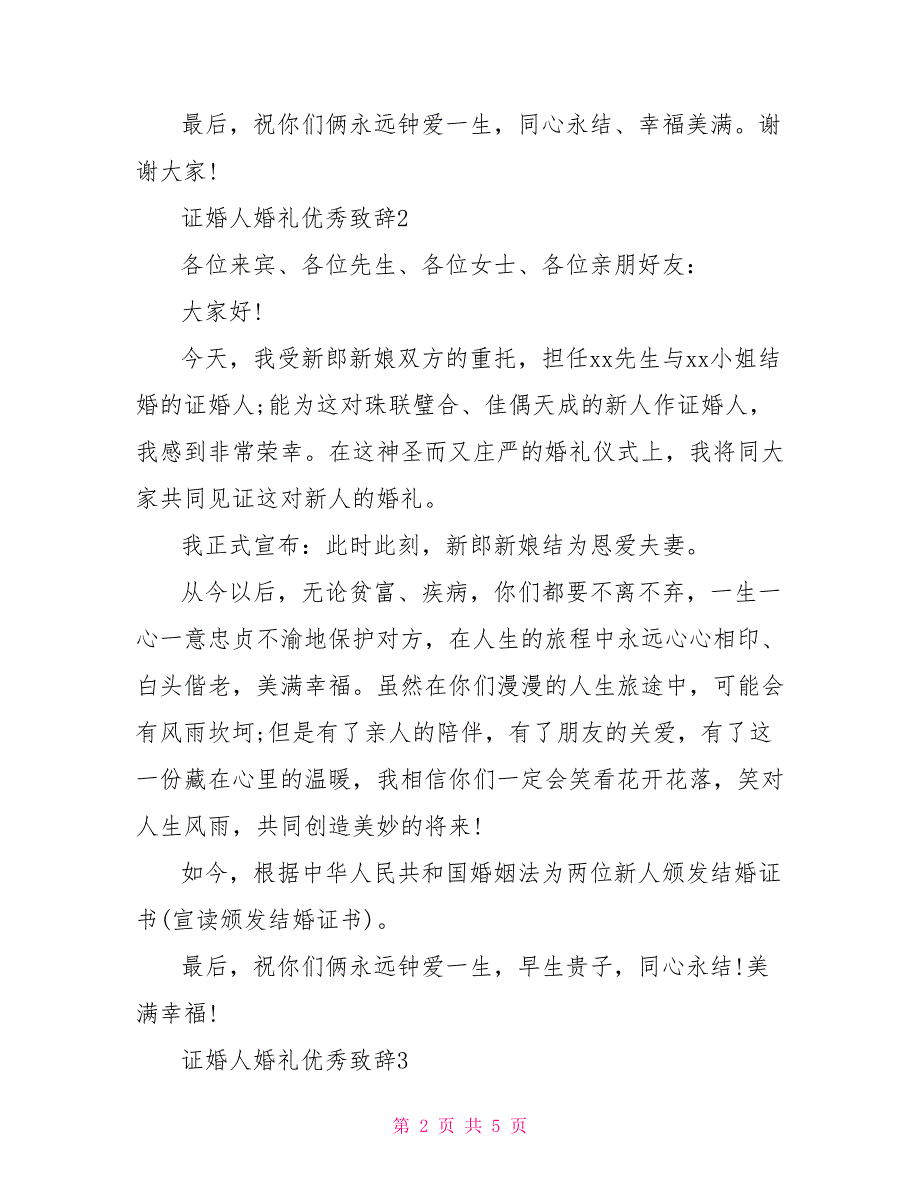 2022证婚人婚礼优秀致辞 幽默_第2页