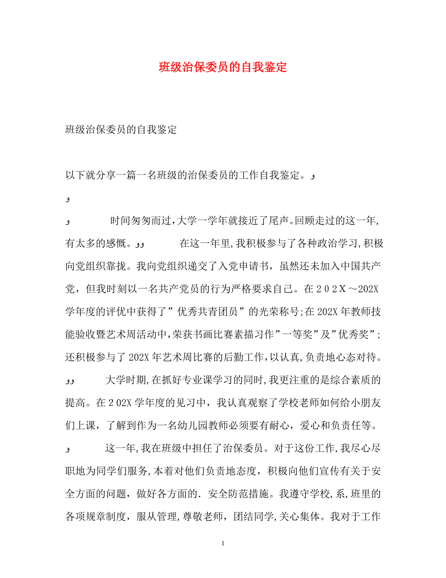 班级治保委员的自我鉴定_第1页