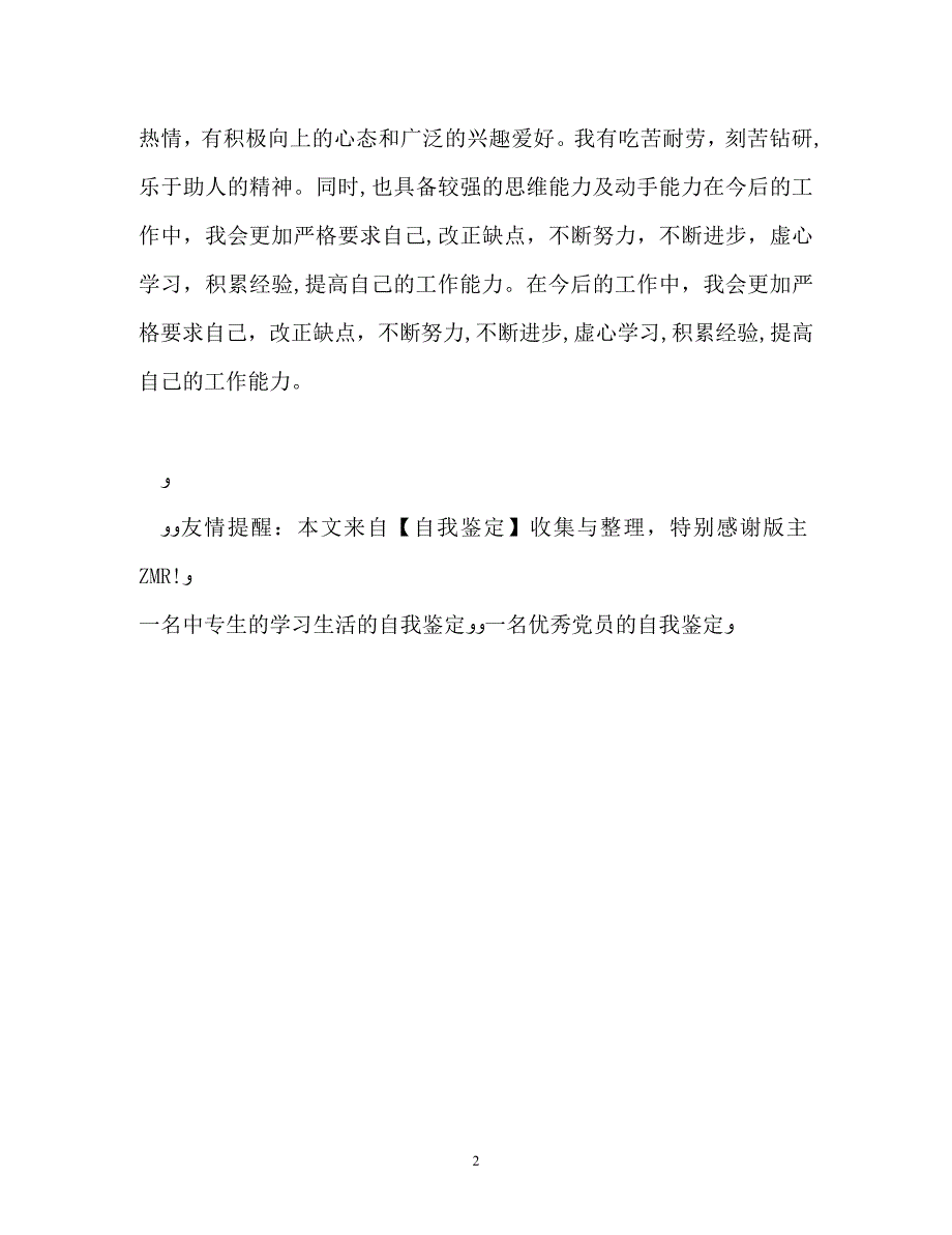 班级治保委员的自我鉴定_第2页