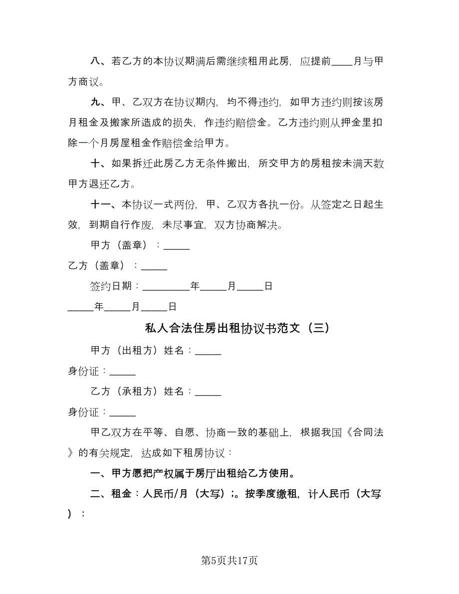 私人合法住房出租协议书范文（九篇）.doc_第5页