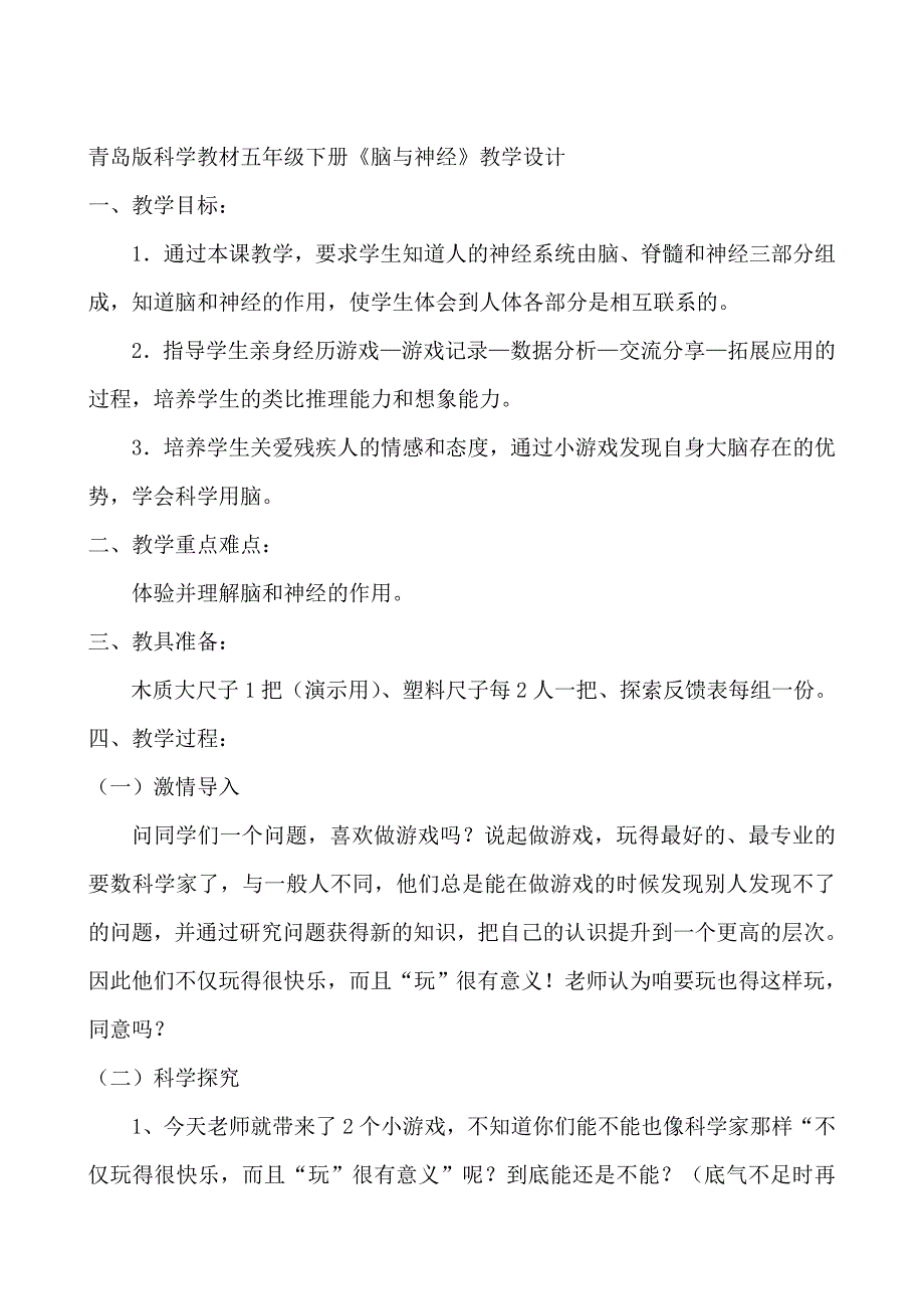 小学科学五年级下册《脑与神经》教学设计_第1页