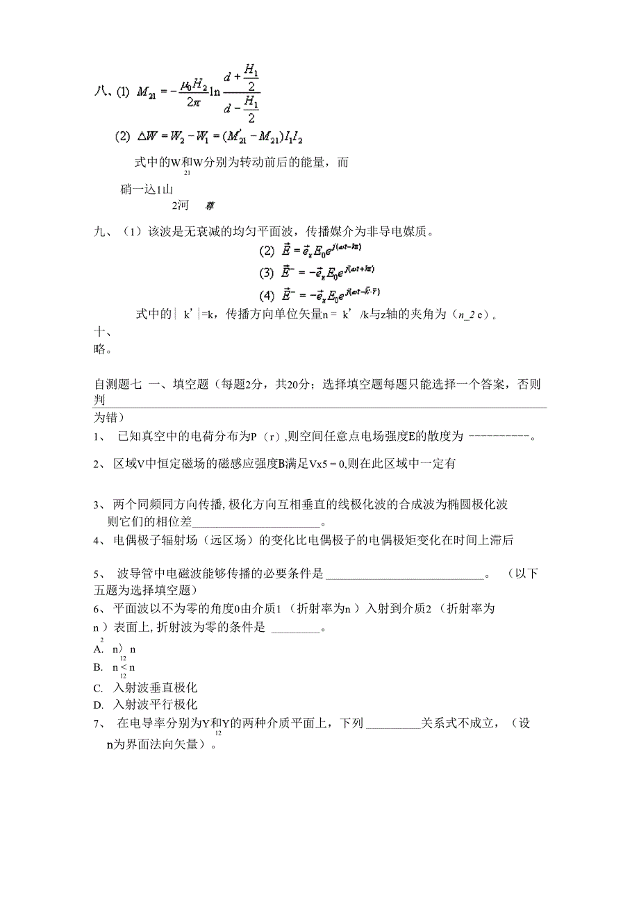 电磁场与电磁波自测题集_第5页