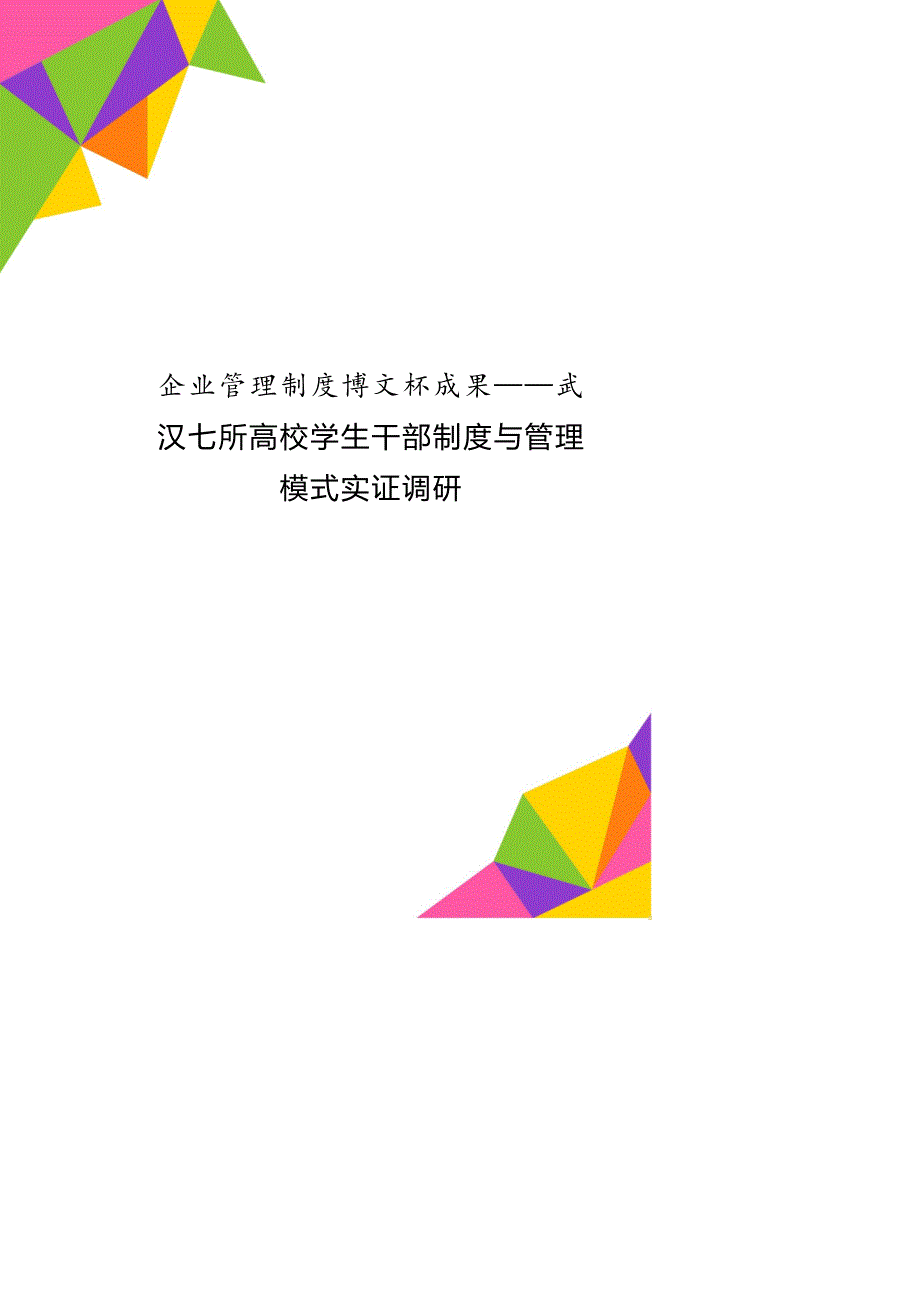 企业管理制度博文杯成果武汉七所高校学生干部制度与管理模式实证调研_第1页