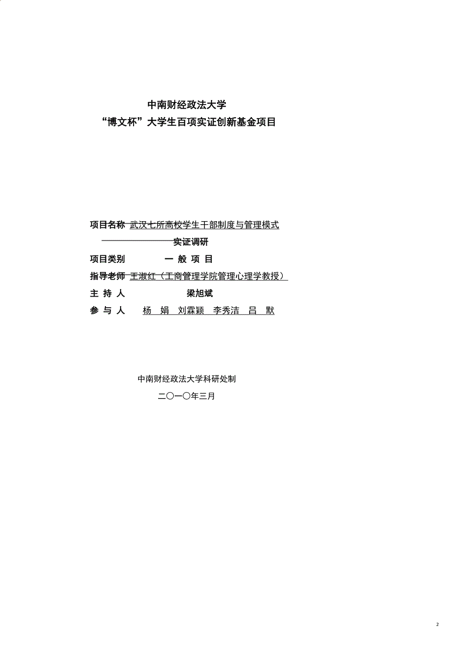 企业管理制度博文杯成果武汉七所高校学生干部制度与管理模式实证调研_第2页